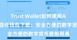 Trust Wallet如何使用Avalanche 信任钱包下载：安全方便的数字货币管制用具