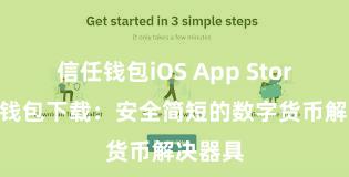 信任钱包iOS App Store 信任钱包下载：安全简短的数字货币解决器具