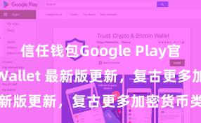 信任钱包Google Play官方版 Trust Wallet 最新版更新，复古更多加密货币类型