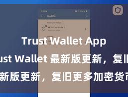 Trust Wallet App Store Trust Wallet 最新版更新，复旧更多加密货币类型