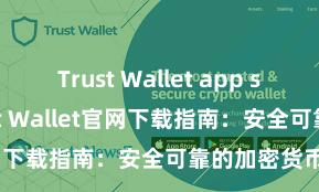 Trust Wallet app store下载 Trust Wallet官网下载指南：安全可靠的加密货币钱包