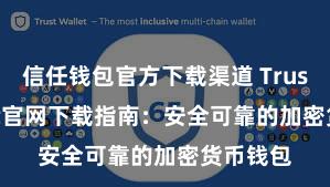 信任钱包官方下载渠道 Trust Wallet官网下载指南：安全可靠的加密货币钱包