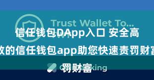 信任钱包DApp入口 安全高效的信任钱包app助您快速责罚财富