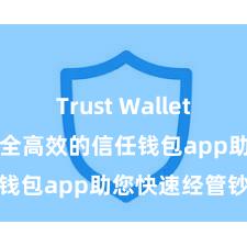 Trust Wallet最新apk 安全高效的信任钱包app助您快速经管钞票