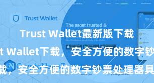 Trust Wallet最新版下载 安卓版Trust Wallet下载，安全方便的数字钞票处理器具!