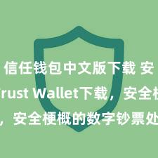 信任钱包中文版下载 安卓版Trust Wallet下载，安全梗概的数字钞票处治用具!