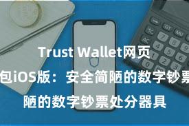 Trust Wallet网页版 信任钱包iOS版：安全简陋的数字钞票处分器具