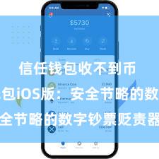 信任钱包收不到币 信任钱包iOS版：安全节略的数字钞票贬责器具