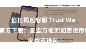 信任钱包客服 Trust Wallet官方下载：安全方便的加密货币钱包