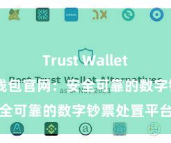 Trust Wallet安全么 信任钱包官网：安全可靠的数字钞票处置平台