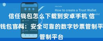 信任钱包怎么下载到安卓手机 信任钱包官网：安全可靠的数字钞票管制平台