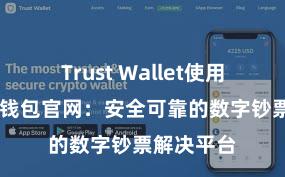 Trust Wallet使用方法 信任钱包官网：安全可靠的数字钞票解决平台