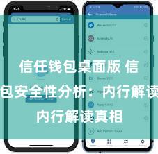 信任钱包桌面版 信任钱包安全性分析：内行解读真相