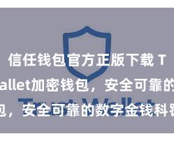 信任钱包官方正版下载 Trust Wallet加密钱包，安全可靠的数字金钱科罚器用