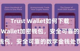 Trust Wallet如何下载并存币 Trust Wallet加密钱包，安全可靠的数字金钱处罚器具