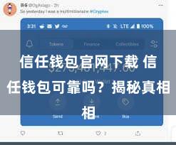 信任钱包官网下载 信任钱包可靠吗？揭秘真相
