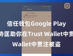 信任钱包Google Play 5个阵势匡助你在Trust Wallet中贯注被盗