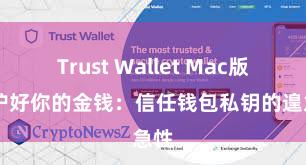 Trust Wallet Mac版 保护好你的金钱：信任钱包私钥的遑急性