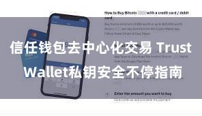 信任钱包去中心化交易 Trust Wallet私钥安全不停指南