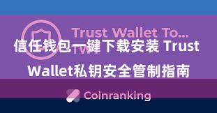 信任钱包一键下载安装 Trust Wallet私钥安全管制指南