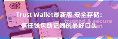 Trust Wallet最新版 安全存储：信任钱包助记词的最好口头