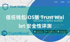 信任钱包iOS版 Trust Wallet 安全性评测